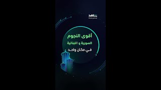 نجوم الدراما السورية واللبنانية واصلين بأعمال رح تكسر الأرض | رمضان معانا | شاهد