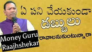 Do you want money without work  ఏ పని చేయకుండా డబ్బులు రావాలనుకోవడం