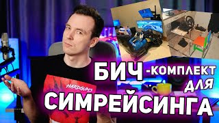 МОЙ КОМПЛЕКТ ДЛЯ СИМРЕЙСИНГА! НЕ ПОВТОРЯЙТЕ!