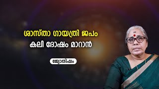 ശാസ്താ ഗായത്രി ജപം കലി ദോഷം മാറാൻ | Sasatha gayathri mantram | jyothisham