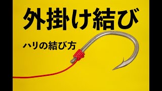 ハリの結び方　外掛け結び