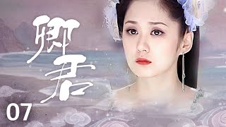 《卿君》7：女扮男裝竟和皇帝 藩王兩人結拜為兄弟了，身份被發現，皇帝 藩王竟同事喜歡上我！（#张娜拉#苏有朋#鲍蕾#吕行#陈秀丽 ）