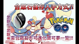 【Pokémon GO】合眾石僅存入手方式?!（需合眾石方可進化寶可夢一覽!!!）