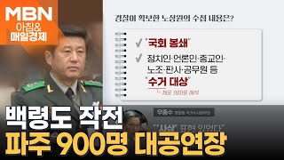 노상원 수첩에 등장한 '백령도 작전' [아침\u0026매일경제]