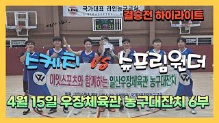 20230415 WL5 우장체육관배 결승전 슈프림원더 VS 스케치