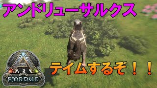 #7【ARK :フィヨルド】大苦戦！？初めてのアンドリューサルクステイム【PS4版 公式PVE】【ARK】