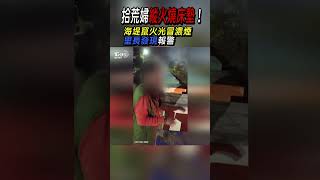 拾荒婦縱火燒床墊!海堤竄火冒濃煙里長發現報警｜TVBS新聞 #shorts@TVBSNEWS01