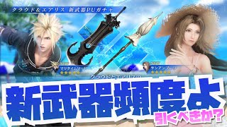 【FF7EC】新ガチャひくべきか！？【ファイナルファンタジー7エバークライシス】