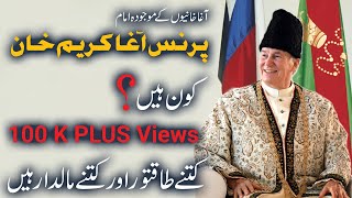 prince agha karim khan lifestyle and history | Facts about ismaili imam and his family in urdu hindi