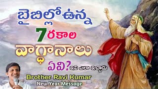 బైబిల్లోఉన్న 7రకాల వాగ్ధానాలు ఏవి? ఇవి ఎలా ఇచ్చాడు?||Brother Ravi Kumar ||Sunday Message||