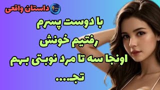 داستان واقعی: سه تا مرد نوبتی بهم....