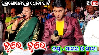 Jatra Love Song || ତୁ ରେ ତୁ ରେ | Tu Re Tu Re | Sei Gotia Bhul Pai Love Song | Konark Gananatya Jatra