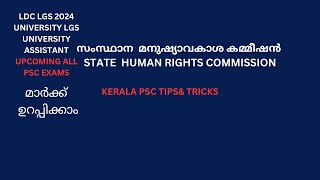 സംസ്ഥാന  മനുഷ്യാവകാശ  കമ്മീഷൻ/ STATE HUMAN RIGHTS COMMISSION