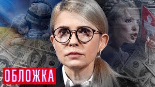 Юлия Тимошенко: замороженные активы. Обложка | Центральное телевидение