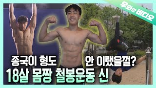 독학으로 기계체조선수 이긴, 18살 철봉운동의 신┃A 18-Year-Old Horizontal Bar Legend Who Shocked the Gymnasts