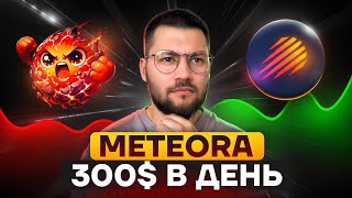 METEORA: Как зарабатывать 100% в день и получить ДРОП I ПОЛНЫЙ ГАЙД