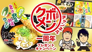 クボメンチャンネル第二十六杯目「一周年記念 詰め合わせプレゼント」～キタのおかんは当たってあつあつ、失言ひやひや～