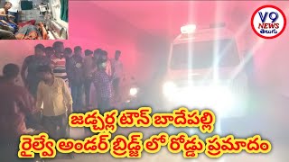 జడ్చర్ల టౌన్ బాదేపల్లి రైల్వే అండర్ బ్రిడ్జ్  లో రోడ్డు ప్రమాదం బైక్ అదుపుతప్పి కింద పడ్డ భార్య భర్త