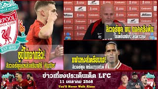 ข่าวเที่ยงประเด็นเด็ด LFC ซูบี้ไม่เอาแล้ว ลิเวอร์พูลเหล่เสริมฟรี คิมมิช ซัมเมอร์นี้ ลิเวอร์พูล พบ แอ