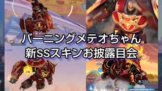 【機動都市Ｘ・お友達向け】クロッサム記者バーニングメテオプレイ動画