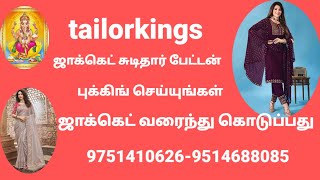 tailorkings ஜாக்கெட் சுடிதார் பேட்டன் புக்கிங் செய்யுங்கள்