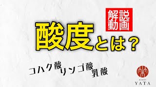 用語解説✒️【酸度】とは🤔@masamoriyamamoto