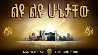 ልዩ ልዩ ሁኔታቸው || ያሓቢቢ ያረሱለላህ || ELAF TUBE - SIRA