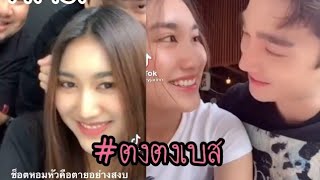 Tiktok ตงตงเบส คนคลั่งรัก2021