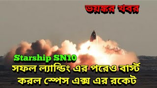 সফল ল্যান্ডিং এর পরেও শেষ রক্ষা হলনা আগুন লাগল স্পেসএক্সের স্টারশিপ রকেটে, Starship SN10 Spacex