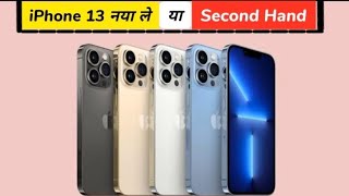 iPhone नया ले या Second Hand