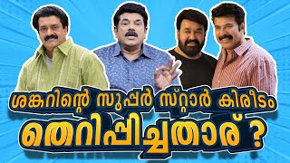 ശങ്കറിന്റെ സൂപ്പർ സ്റ്റാർ കിരീടം തെറിപ്പിച്ചതാര്? | Shankar | Mukesh Speaking| Ep54