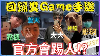 【大大】全民槍戰-回歸糞game手遊 官方居然會把人踢出房間!?實況主回歸!! 精華ft.霜楓 影玥 神煌 蒼天