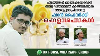 #SuperWeddingSong. #ShanFaizy #HaifzMuhammedali, #Abubacker #Faizy  പൊളിച്ചു ഈ കല്ല്യാണപ്പാട്ട്