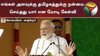 எங்கள் அளவுக்கு தமிழகத்துக்கு நன்மை செய்தது யார் என மோடி கேள்வி | #Congress #Modi #BJP #Aiadmk #DMK