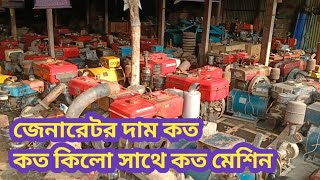 জেনারেটর দাম, কত কিলো সাথে কত ঘোড়া মেশিন লাগে। মামুন র্ফামিং