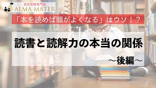 本を読んでも頭は良くならない！？読書と成績の関係を解説〜後編〜｜vol77