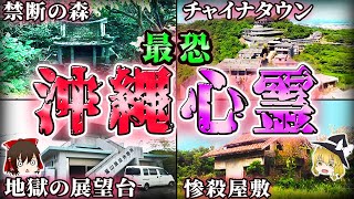 【沖縄】怖すぎる心霊スポット8選！伝説の廃物件「七福神の家」の怖い話とは？【ゆっくり解説】