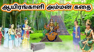 ஆயிரங்காளி அம்மன் கதை / Ayirankaali amman temple history in Tamil