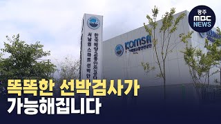 스마트선박안전지원센터 구축...선박검사 편해진다(뉴스투데이 2023.06.23 광주MBC)