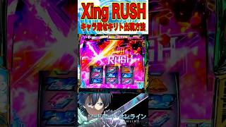 【SAO スマスロ】キリトを確定させる道のりがヤバい!!! #shorts  #ソードアートオンライン #スマスロ