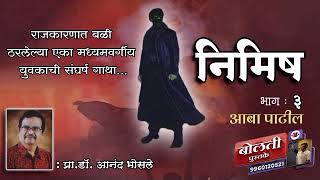 निमिष : प्रा.डॉ.आनंद भोसले :@kathaaras @bolati_pustake @bolti_pustake  #kathakathan