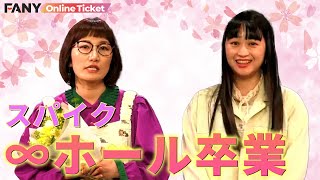 スパイクが涙あり笑いありの∞ホール卒業！秘蔵映像で爆笑！！【ヨシモト∞ホールからの卒業】