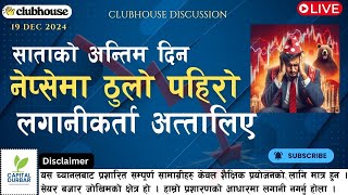 साताको अन्तिम दिन नेप्सेमा पहिरो, लगानीकर्ता अत्तालिए  CLUBHOUSE Live Discussion on NEPSE \u0026 Economy