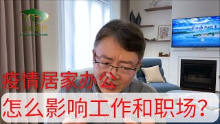 疫情居家办公，我快乐吗？我们失去了什么？怎么影响我们的工作、职场？