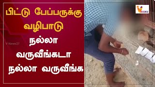 பிட்டு பேப்பருக்கு வழிபாடு - நல்லா வருவீங்கடா நல்லா வருவீங்க