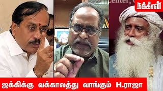 பேட்டை ரவுடியை போல் பேசும் H. ராஜா... V.Balu (High Court Advocate) | Jaggi Vasudev | H. Raja