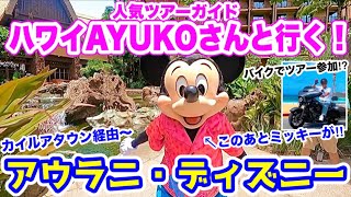 【ハワイ旅】 アウラニリゾートはスケールが違う！