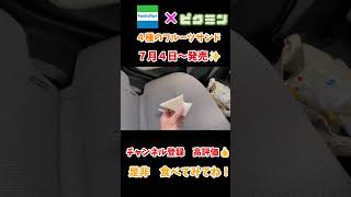 コラボ商品　【４種のフルーツサンド】　実食！