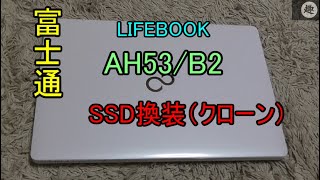 富士通　LIFEBOOK　AH53/B2　SSDへ交換（クローン）