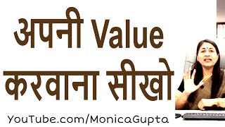 खुद की वैल्यू बढ़ाएं - Khud Ki Value Badhaye - जिंदगी को बेहतर बनाएं - Monica Gupta